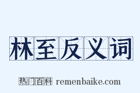 林至反义词是什么意思的图片